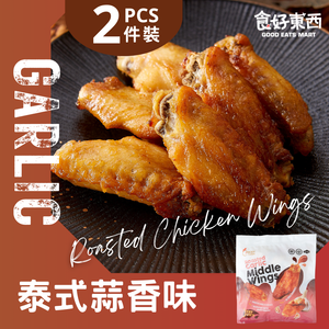 泰式蒜香雞中翼 x2(急凍)